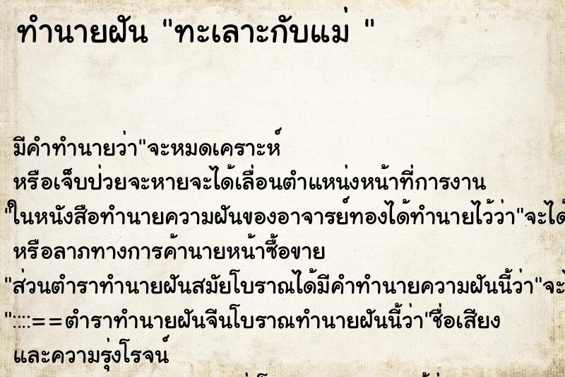 ทำนายฝันทำนายฝันทะเลาะกับแม่